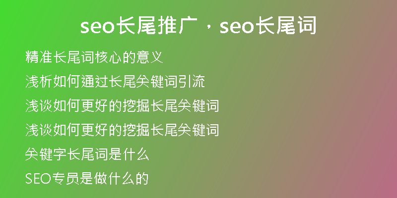 seo長尾推廣，seo長尾詞