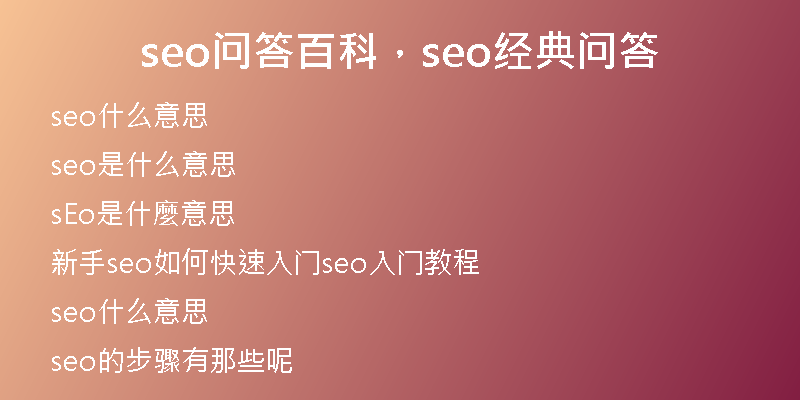 seo問答百科，seo經(jīng)典問答