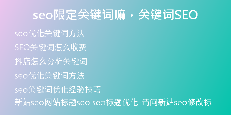 seo限定關(guān)鍵詞嘛，關(guān)鍵詞SEO