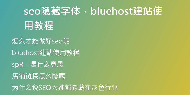 seo隱藏字體，bluehost建站使用教程
