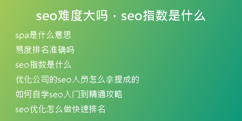 seo難度大嗎，seo指數(shù)是什么