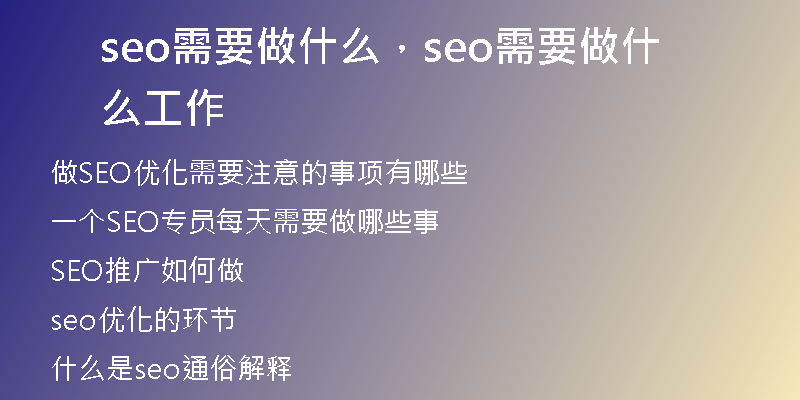 seo需要做什么，seo需要做什么工作