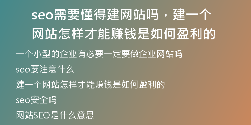 seo需要懂得建網(wǎng)站嗎，建一個網(wǎng)站怎樣才能賺錢是如何盈利的