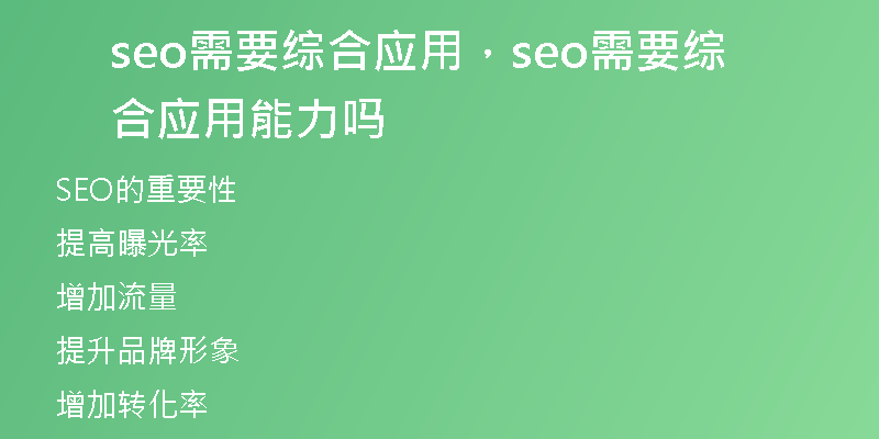 seo需要綜合應(yīng)用，seo需要綜合應(yīng)用能力嗎