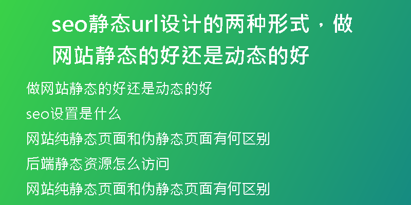 seo靜態(tài)url設(shè)計(jì)的兩種形式，做網(wǎng)站靜態(tài)的好還是動(dòng)態(tài)的好