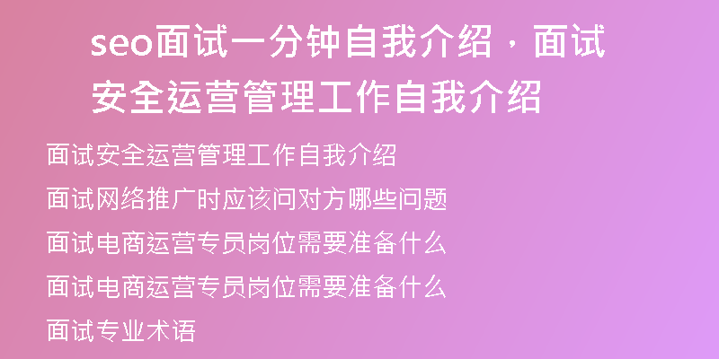 seo面試一分鐘自我介紹，面試安全運(yùn)營(yíng)管理工作自我介紹
