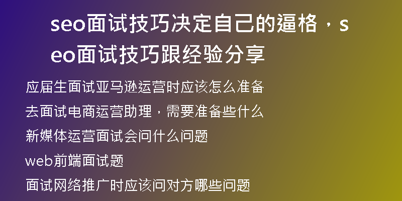 seo面試技巧決定自己的逼格，seo面試技巧跟經(jīng)驗(yàn)分享