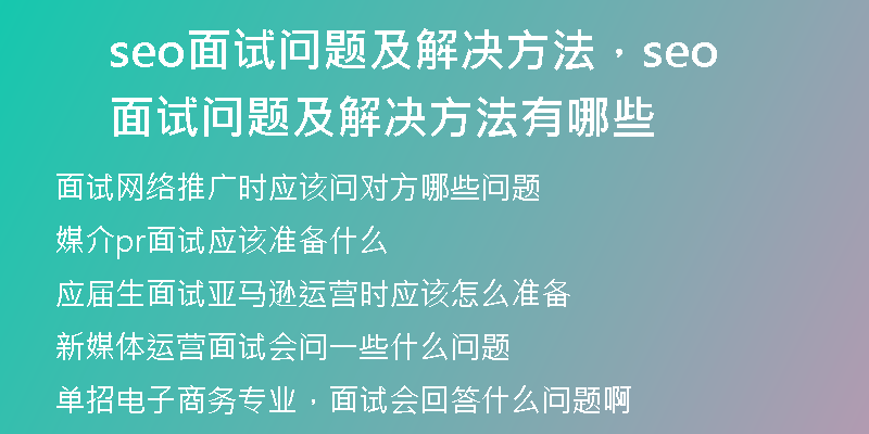 seo面試問題及解決方法，seo面試問題及解決方法有哪些