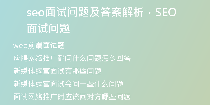 seo面試問(wèn)題及答案解析，SEO面試問(wèn)題