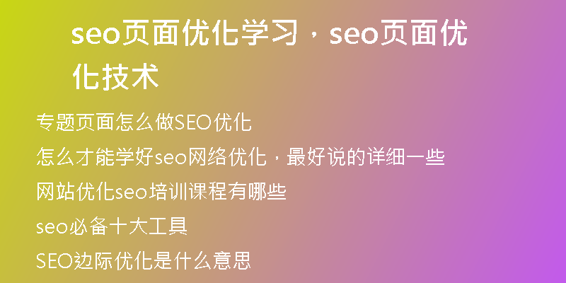 seo頁面優(yōu)化學習，seo頁面優(yōu)化技術