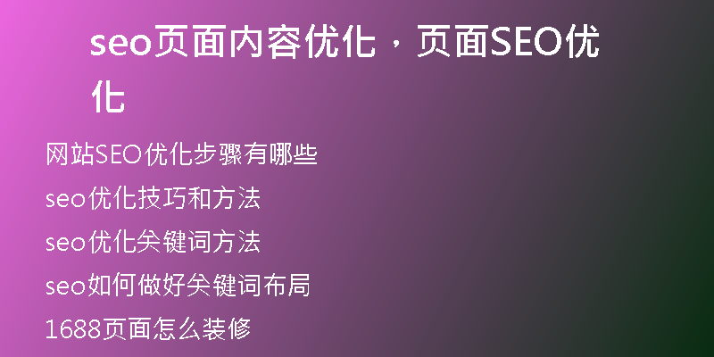 seo頁(yè)面內(nèi)容優(yōu)化,頁(yè)面SEO優(yōu)化