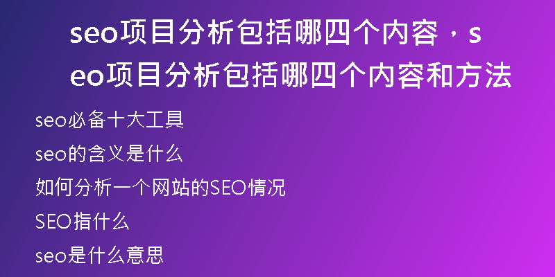 seo項目分析包括哪四個內(nèi)容，seo項目分析包括哪四個內(nèi)容和方法