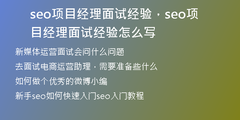 seo項(xiàng)目經(jīng)理面試經(jīng)驗(yàn)，seo項(xiàng)目經(jīng)理面試經(jīng)驗(yàn)怎么寫(xiě)
