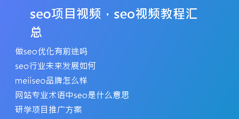 seo項目視頻,seo視頻教程匯總