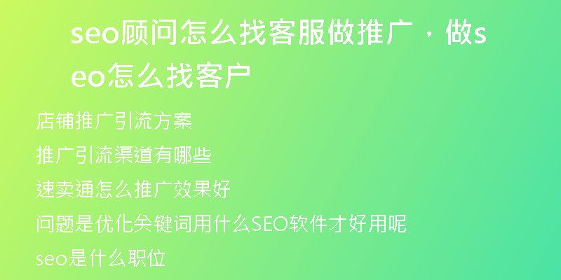 seo顧問怎么找客服做推廣，做seo怎么找客戶