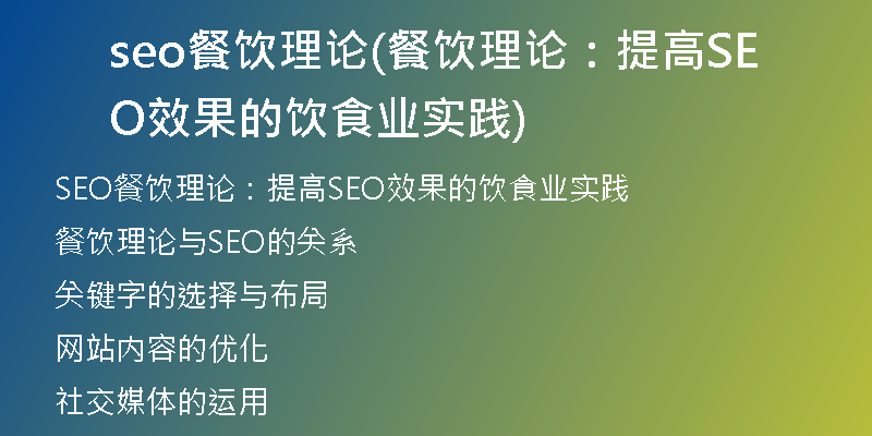 seo餐飲理論(餐飲理論：提高SEO效果的飲食業(yè)實踐)