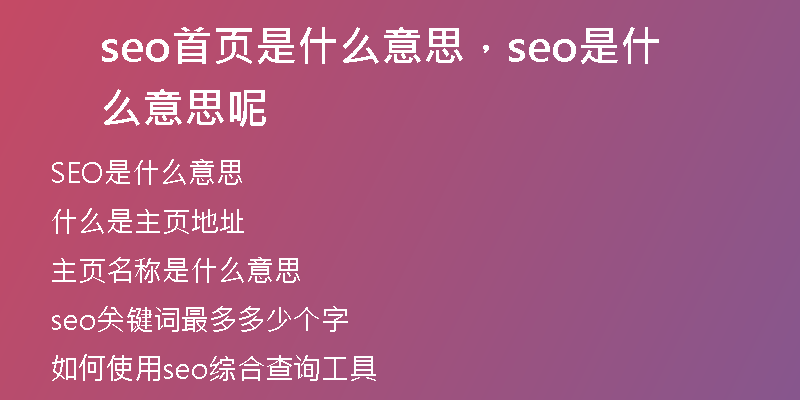 seo首頁是什么意思，seo是什么意思呢