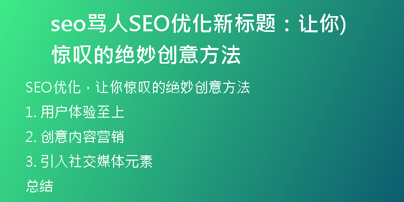 seo罵人SEO優(yōu)化新標(biāo)題:讓你驚嘆的絕妙創(chuàng)意方法)