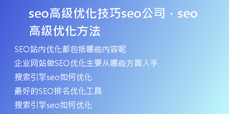 seo高級(jí)優(yōu)化技巧seo公司，seo高級(jí)優(yōu)化方法