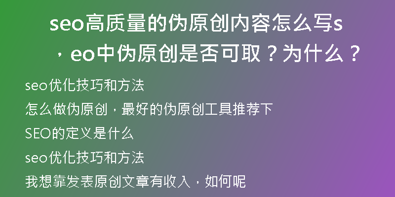 seo高質(zhì)量的偽原創(chuàng)內(nèi)容怎么寫，seo中偽原創(chuàng)是否可取？為什么？