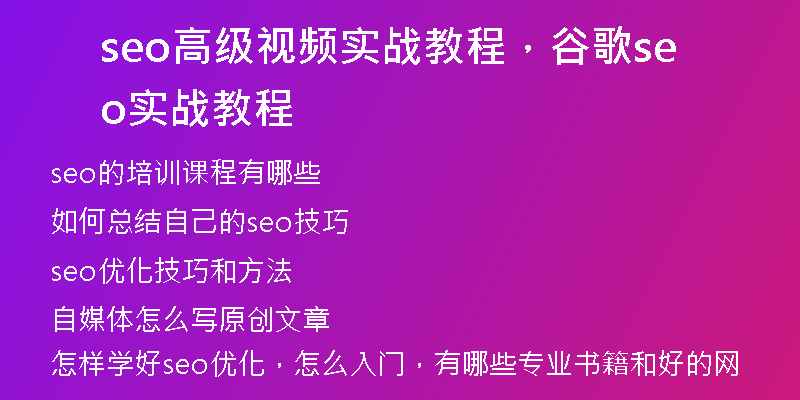 seo高級視頻實戰(zhàn)教程，谷歌seo實戰(zhàn)教程