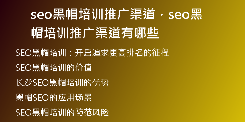 seo黑帽培訓推廣渠道，seo黑帽培訓推廣渠道有哪些