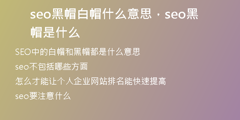 seo黑帽白帽什么意思，seo黑帽是什么