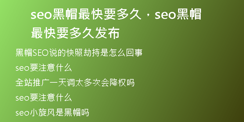 seo黑帽最快要多久，seo黑帽最快要多久發(fā)布