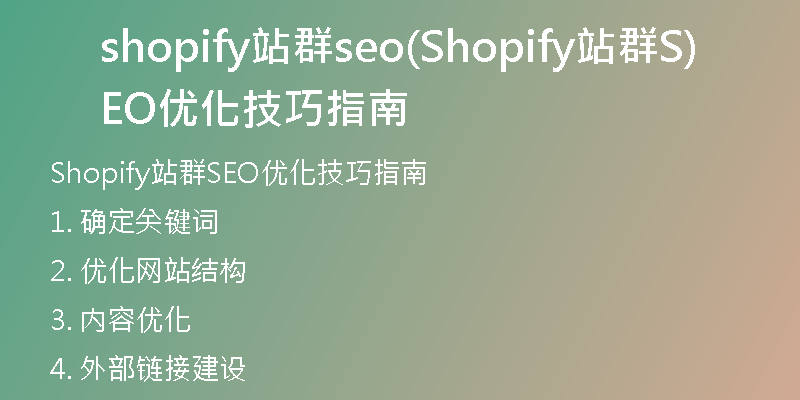 shopify站群seo(Shopify站群SEO優(yōu)化技巧指南)