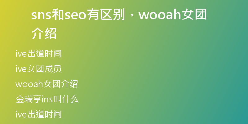 sns和seo有區(qū)別，wooah女團(tuán)介紹