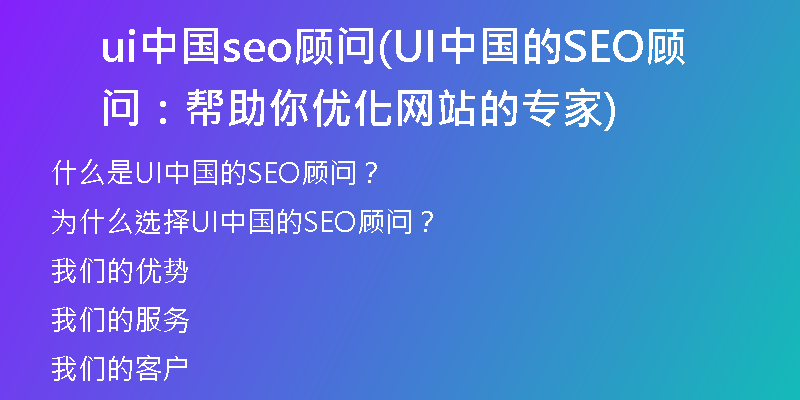 ui中國seo顧問(UI中國的SEO顧問：幫助你優(yōu)化網(wǎng)站的專家)