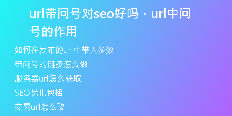url帶問(wèn)號(hào)對(duì)seo好嗎，url中問(wèn)號(hào)的作用