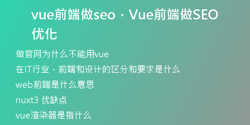 vue前端做seo，Vue前端做SEO優(yōu)化