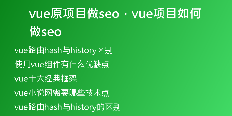 vue原項(xiàng)目做seo，vue項(xiàng)目如何做seo