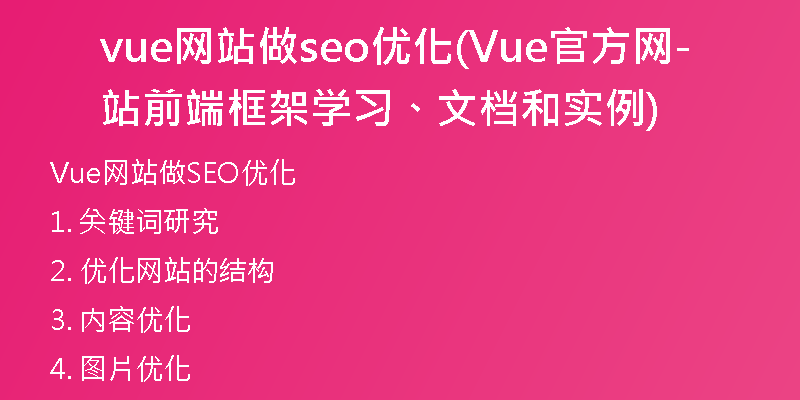 vue網(wǎng)站做seo優(yōu)化(Vue官方網(wǎng)站-前端框架學(xué)習(xí)、文檔和實(shí)例)