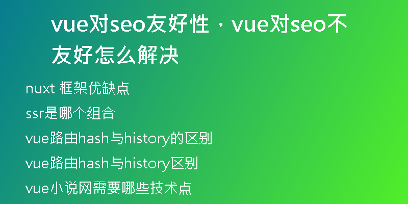 vue對(duì)seo友好性，vue對(duì)seo不友好怎么解決