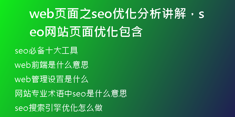 web頁面之seo優(yōu)化分析講解，seo網(wǎng)站頁面優(yōu)化包含