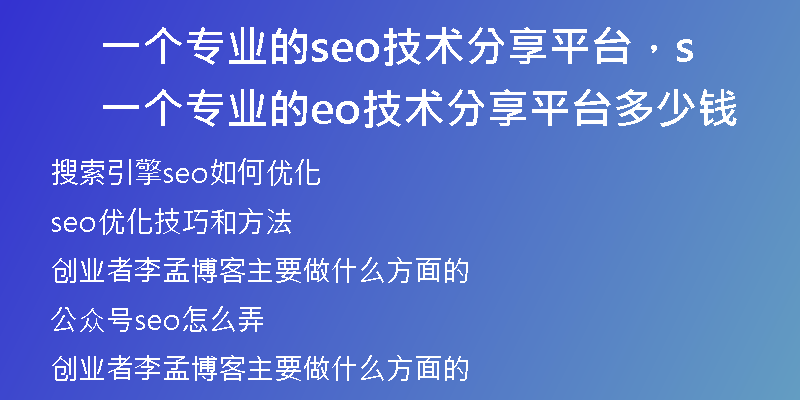 一個(gè)專業(yè)的seo技術(shù)分享平臺(tái)，一個(gè)專業(yè)的seo技術(shù)分享平臺(tái)多少錢