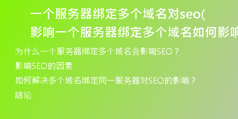 一個服務(wù)器綁定多個域名對seo影響(一個服務(wù)器綁定多個域名如何影響SEO)