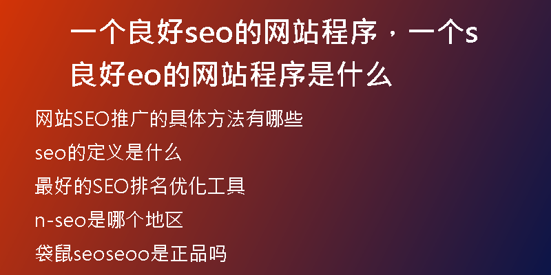 一個良好seo的網站程序，一個良好seo的網站程序是什么