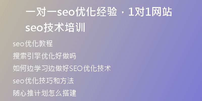 一對(duì)一seo優(yōu)化經(jīng)驗(yàn)，1對(duì)1網(wǎng)站seo技術(shù)培訓(xùn)