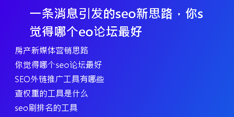 一條消息引發(fā)的seo新思路，你覺(jué)得哪個(gè)seo論壇最好