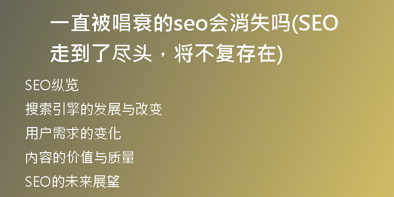 一直被唱衰的seo會消失嗎(SEO走到了盡頭，將不復(fù)存在)
