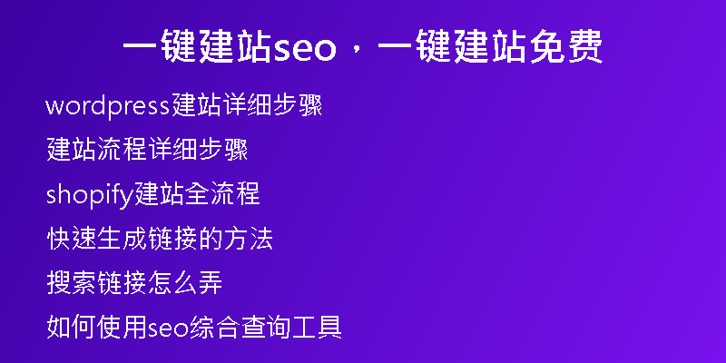一鍵建站seo，一鍵建站免費(fèi)