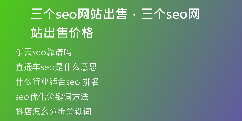 三個(gè)seo網(wǎng)站出售，三個(gè)seo網(wǎng)站出售價(jià)格