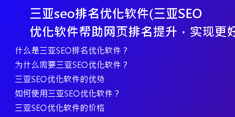 三亞seo排名優(yōu)化軟件(三亞SEO優(yōu)化軟件幫助網(wǎng)頁排名提升，實現(xiàn)更好的搜索引擎排名)