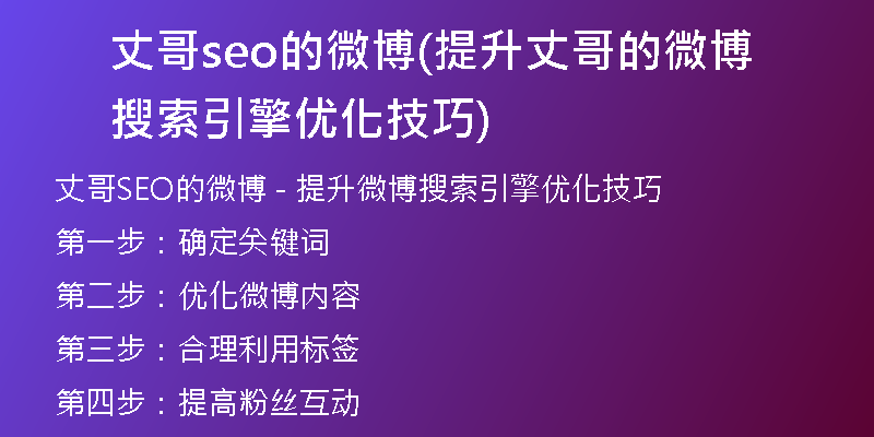 丈哥seo的微博(提升丈哥的微博搜索引擎優(yōu)化技巧)