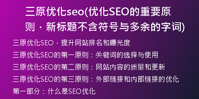 三原優(yōu)化seo(優(yōu)化SEO的重要原則，新標(biāo)題不含符號與多余的字詞)