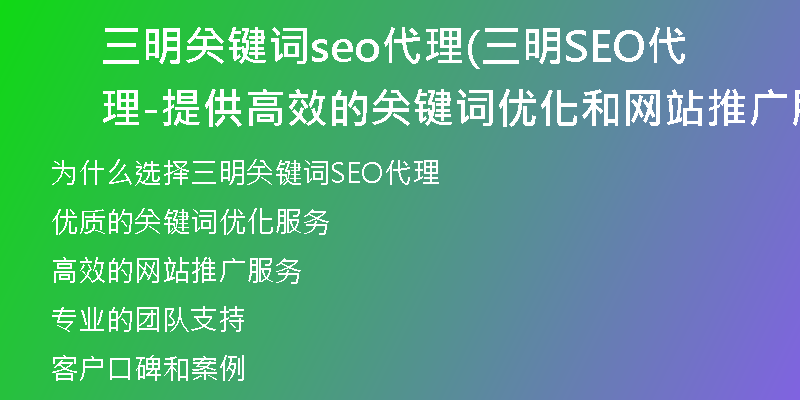 三明關(guān)鍵詞seo代理(三明SEO代理-提供高效的關(guān)鍵詞優(yōu)化和網(wǎng)站推廣服務(wù))