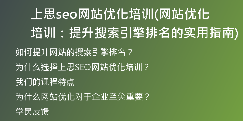 上思seo網(wǎng)站優(yōu)化培訓(網(wǎng)站優(yōu)化培訓：提升搜索引擎排名的實用指南)